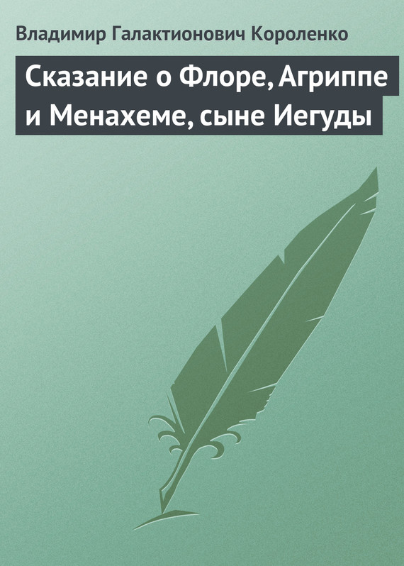 Сказание о Флоре, Агриппе и Менахеме, сыне Иегуды - Владимир Галактионович Короленко