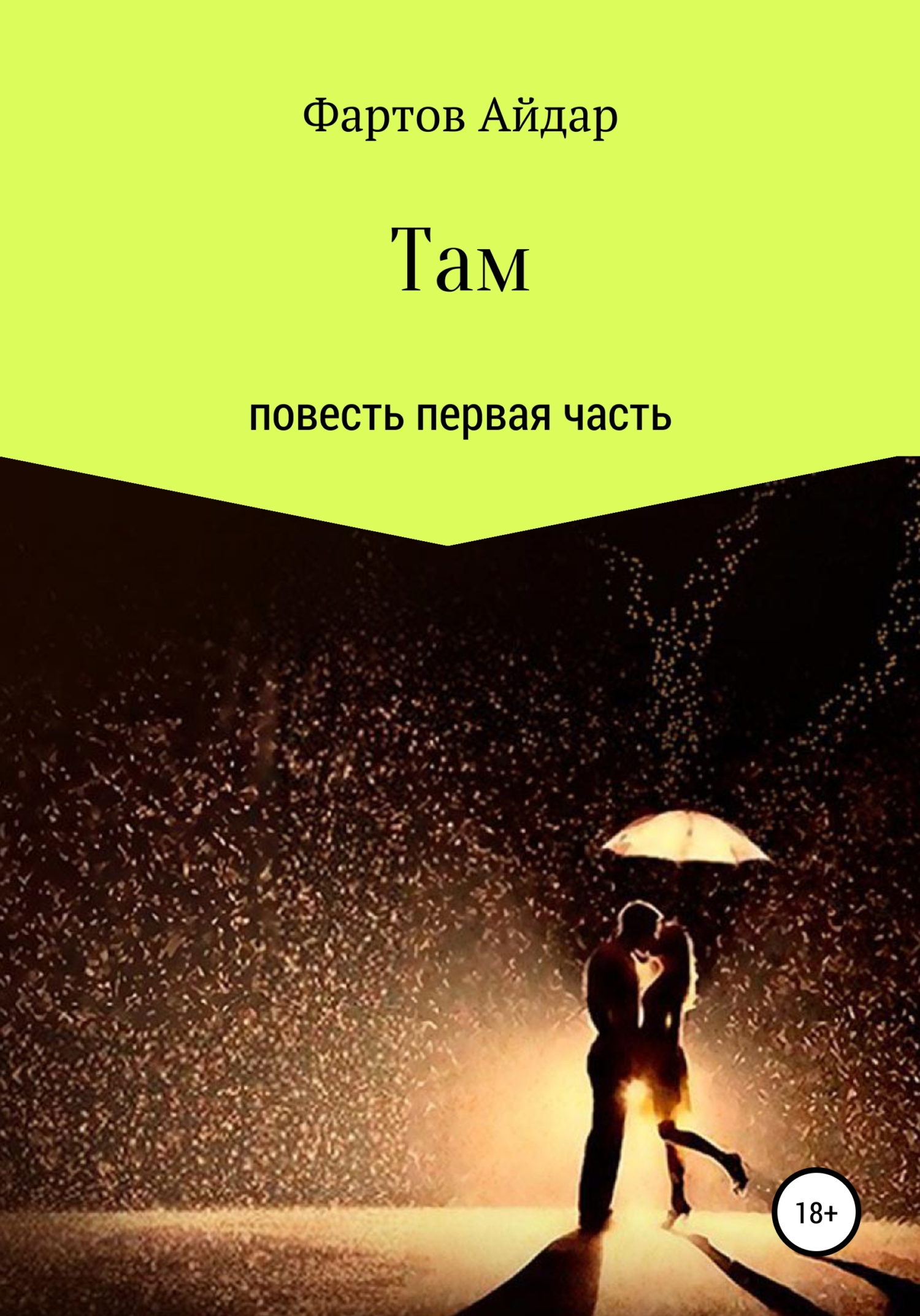 Там. Часть I - Айдар Фартов