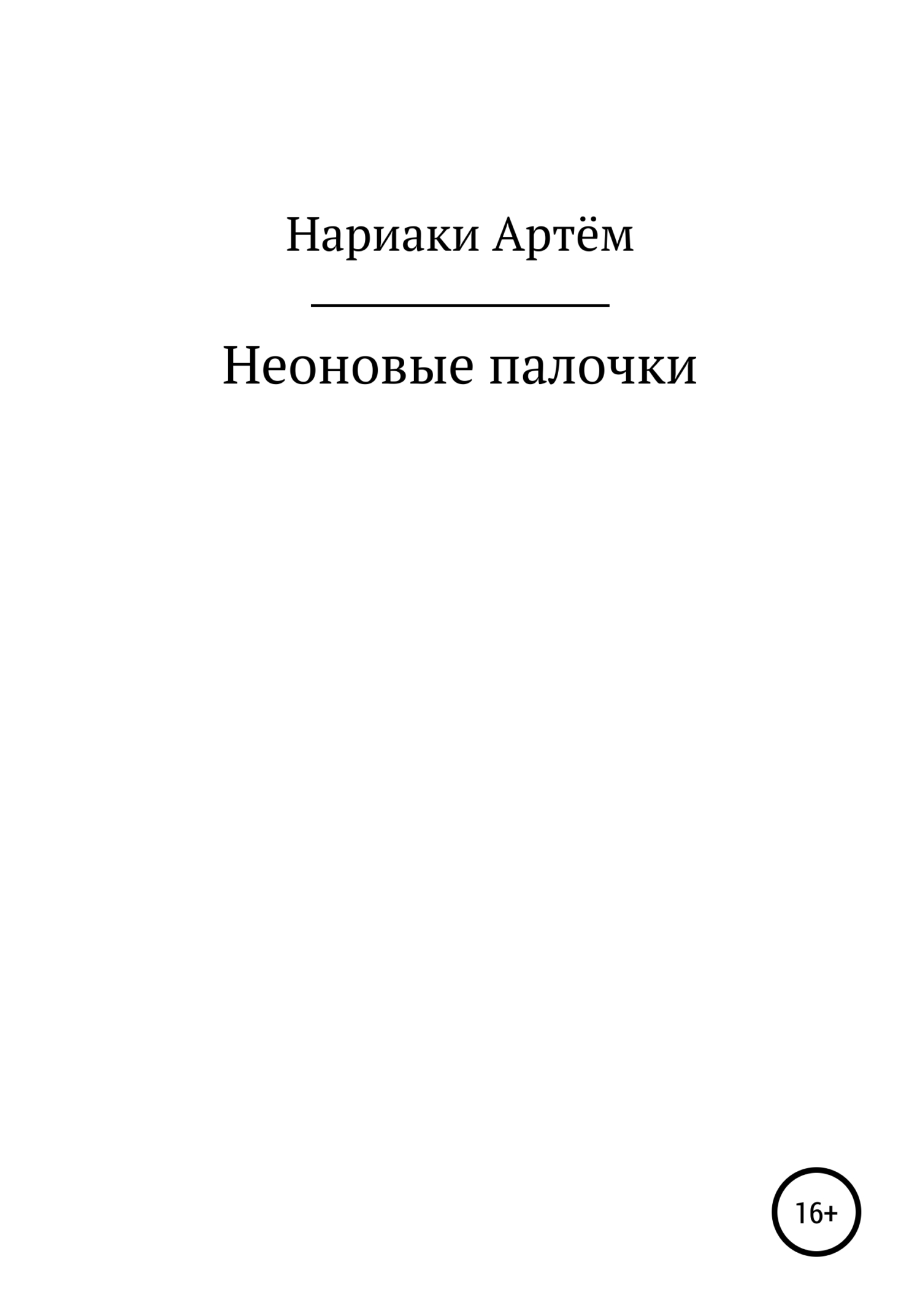 Неоновые палочки - Артём Нариаки