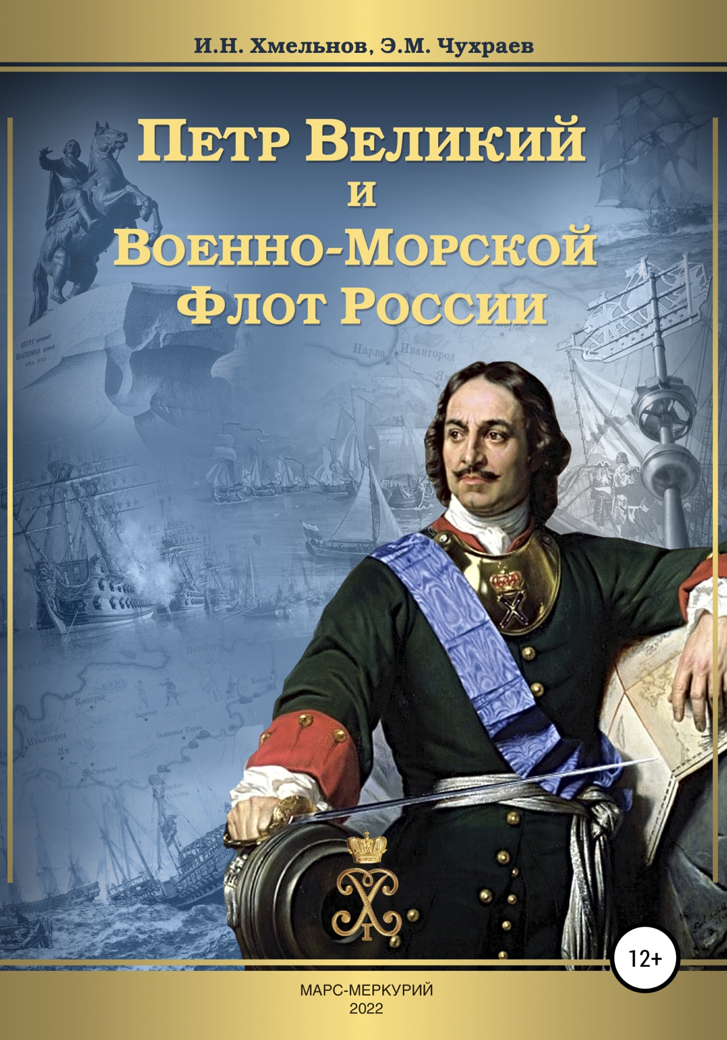 Петр Великий и Военно-Морской Флот России - Игорь Николаевич Хмельнов