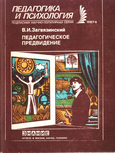 Педагогическое предвидение - Владимир Ильич Загвязинский