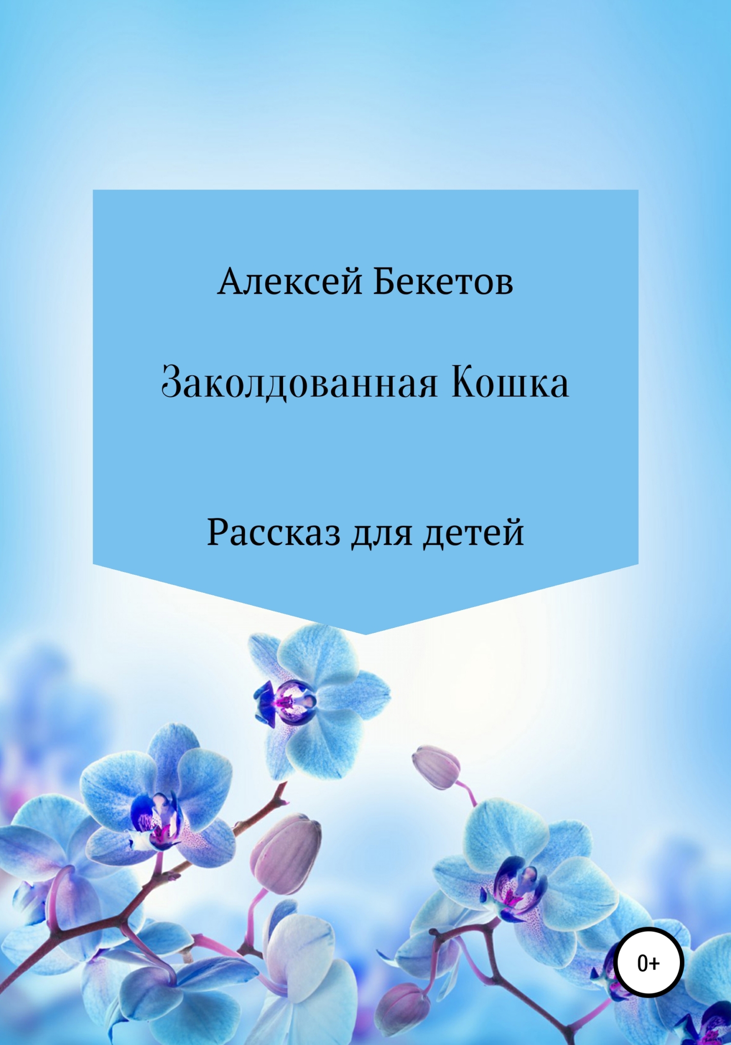 Заколдованная Кошка - Алексей Александрович Бекетов