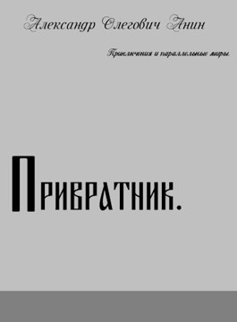 Привратник - Александр Олегович Анин