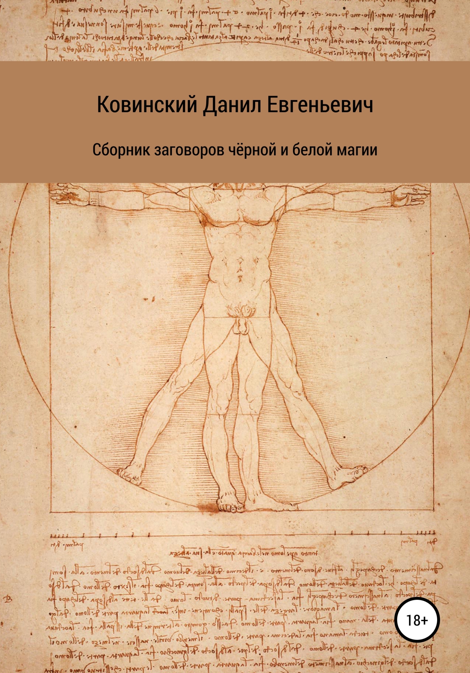 Сборник заговоров чёрной и белой магии - Данил Евгеньевич Ковинский