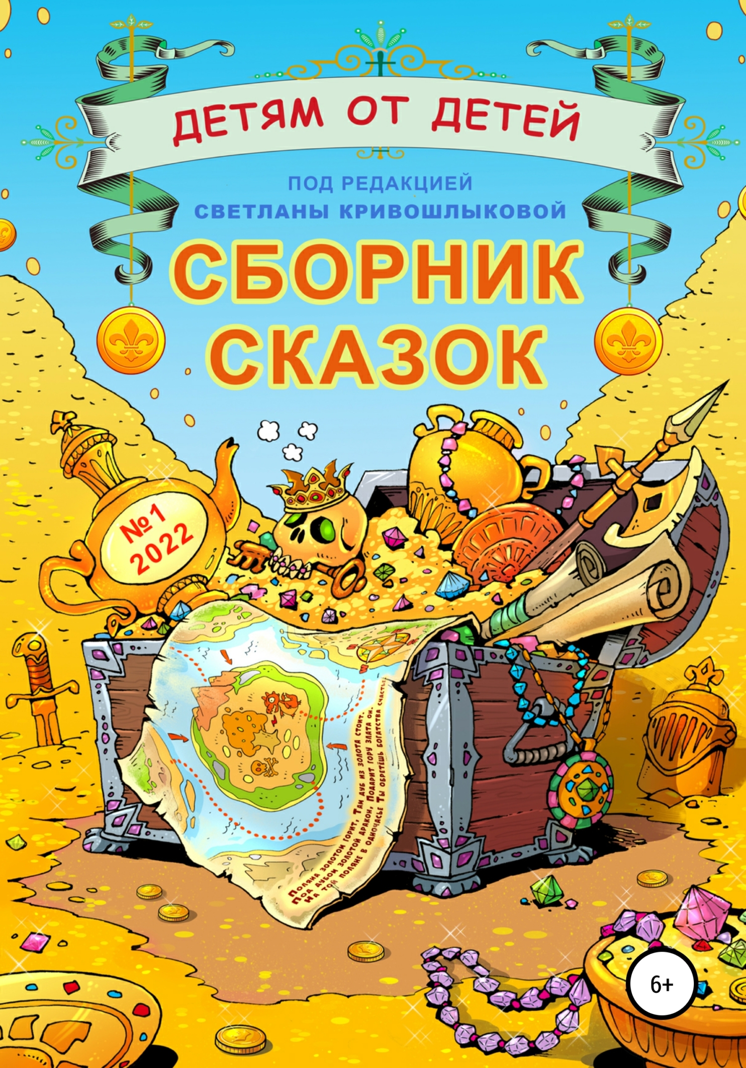 Детям от детей. Сборник сказок №1-2022 - Екатерина Серебрякова