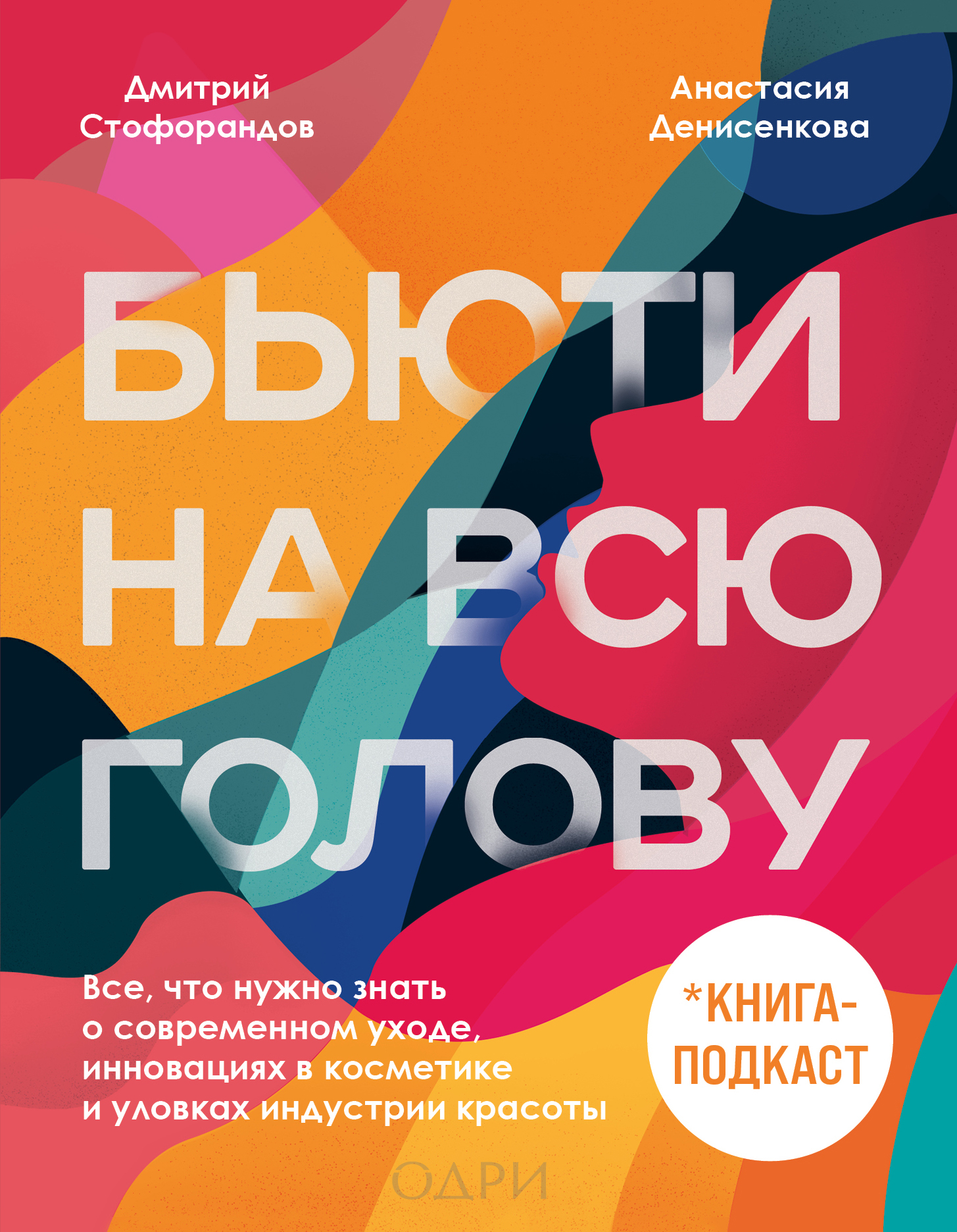 Бьюти на всю голову. Все, что нужно знать о современном уходе, инновациях в косметике и уловках индустрии красоты - Дмитрий Владимирович Стофорандов