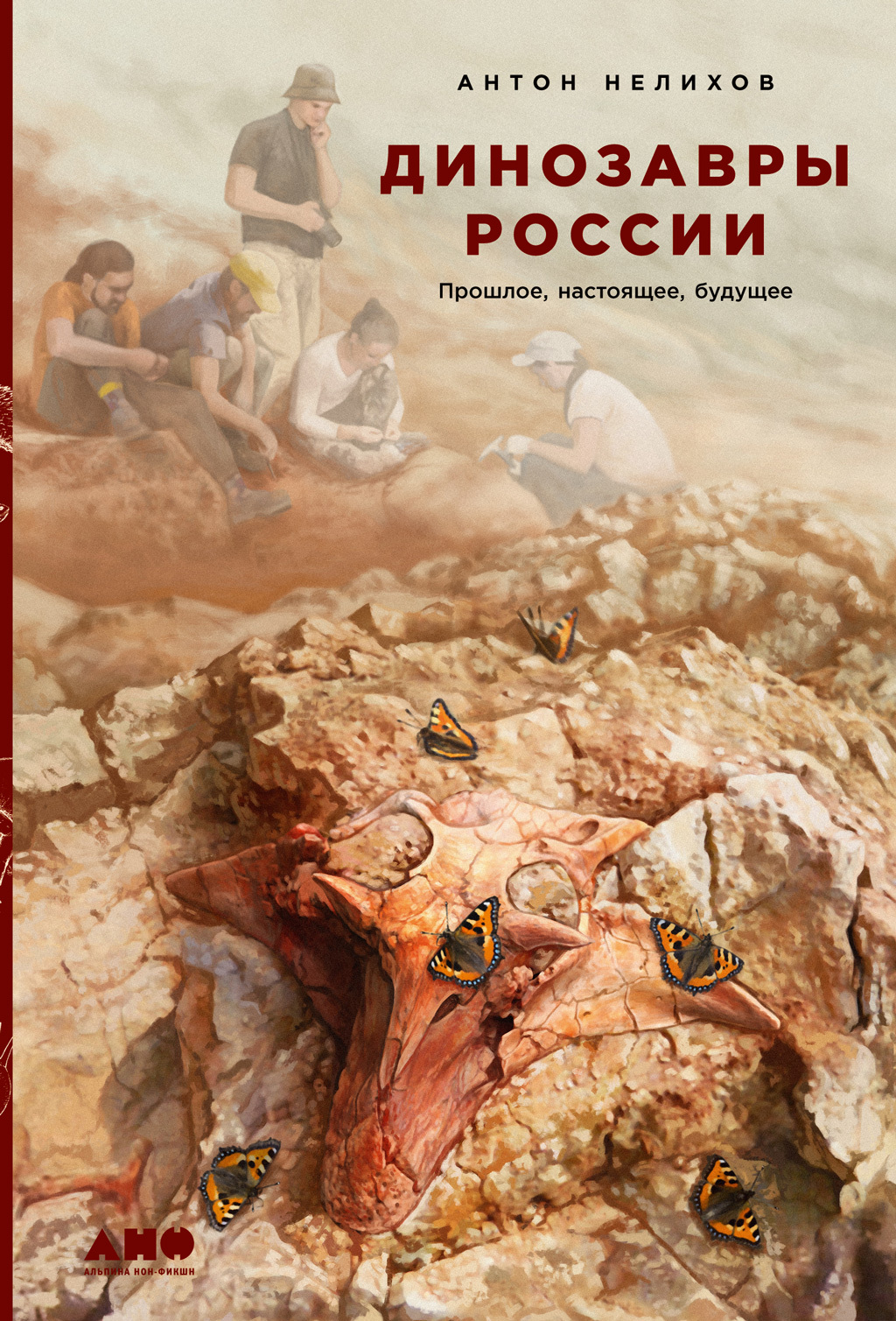 Динозавры России. Прошлое, настоящее, будущее - Антон Евгеньевич Нелихов