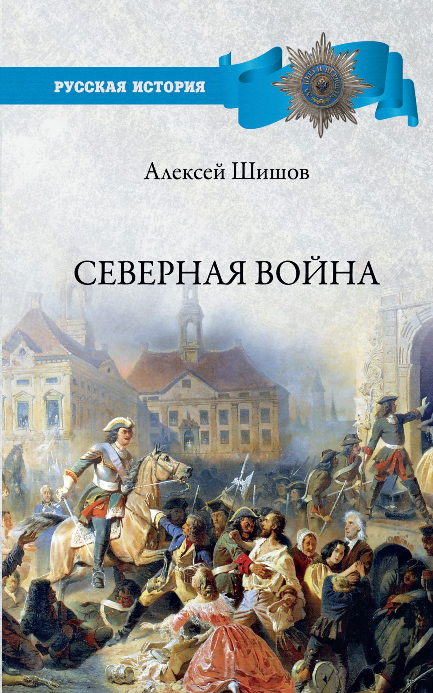 Северная война 1700-1721 - Алексей Васильевич Шишов