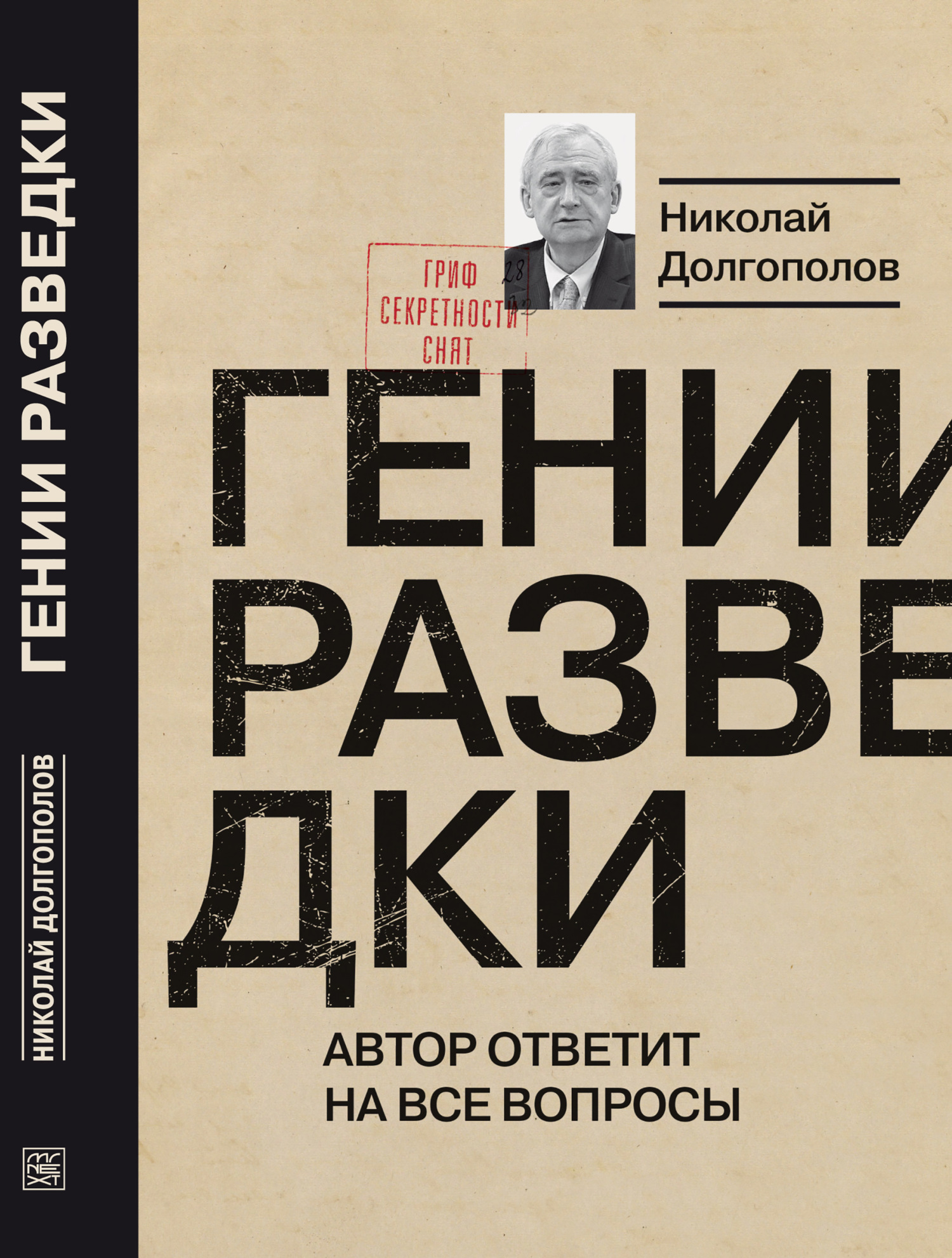 Гении разведки - Николай Михайлович Долгополов