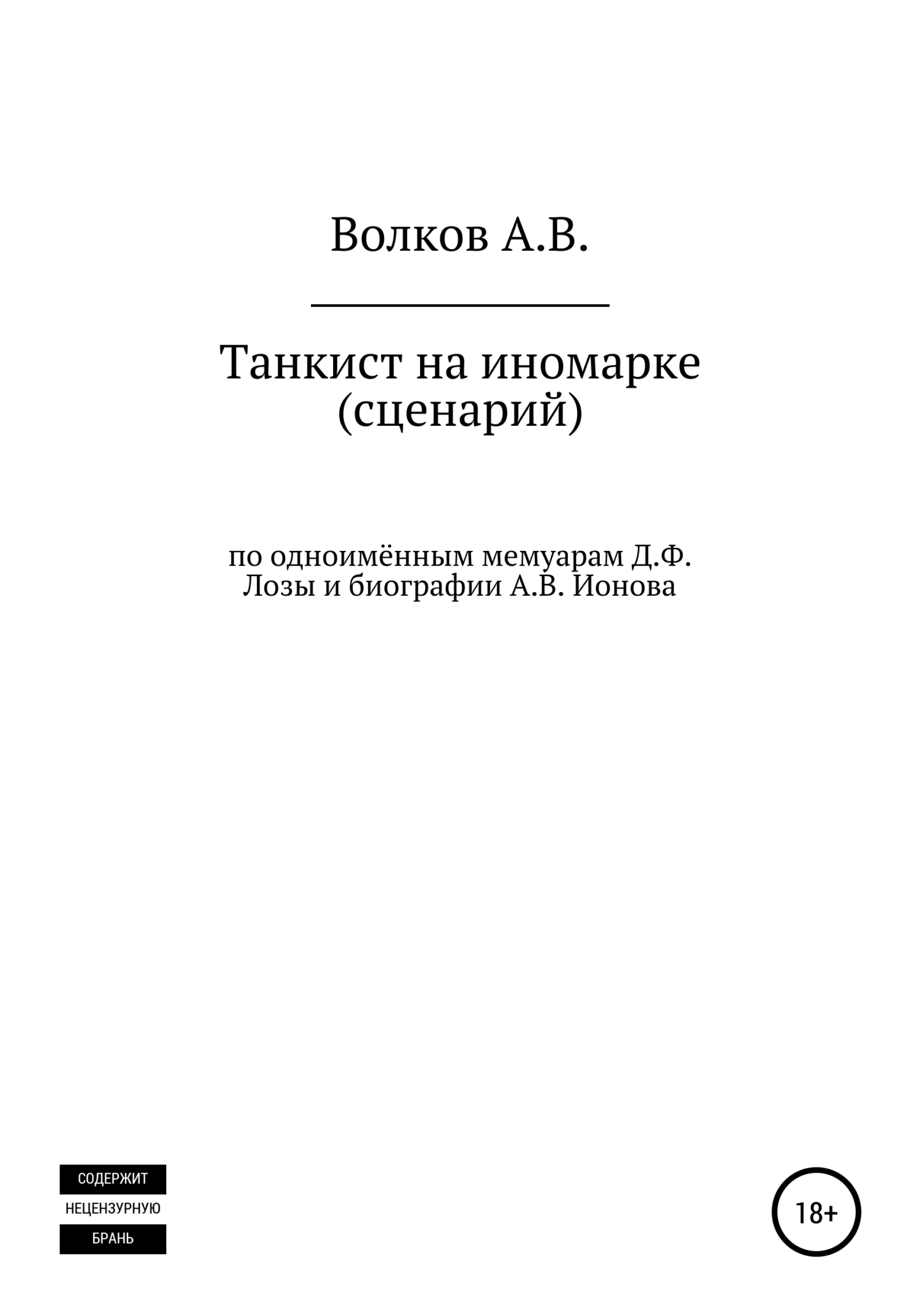 Танкист на иномарке. Сценарий - Алексей Валерьевич Волков