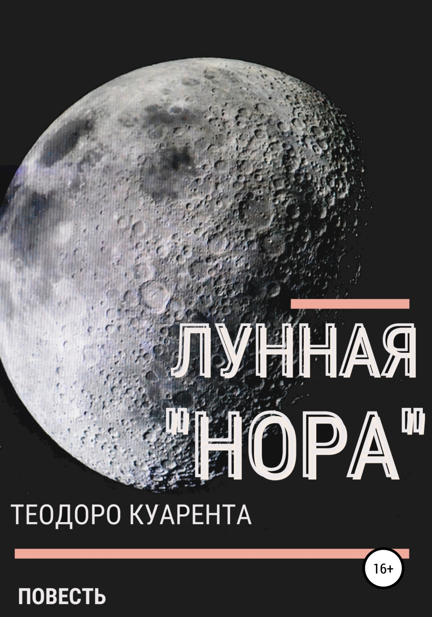 Лунная «нора» - Теодоро Куарента