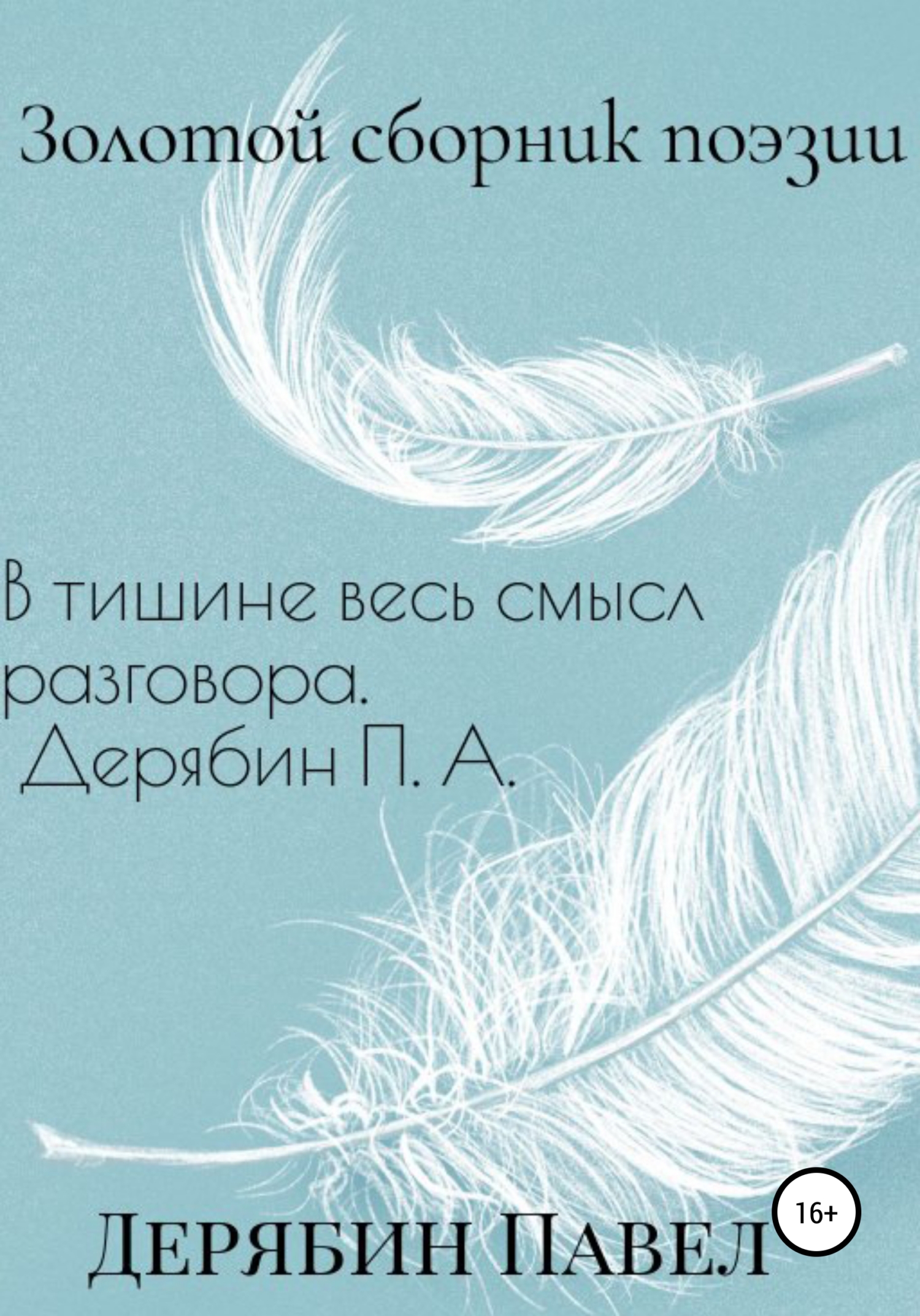 Золотой сборник поэзии - Павел Александрович Дерябин