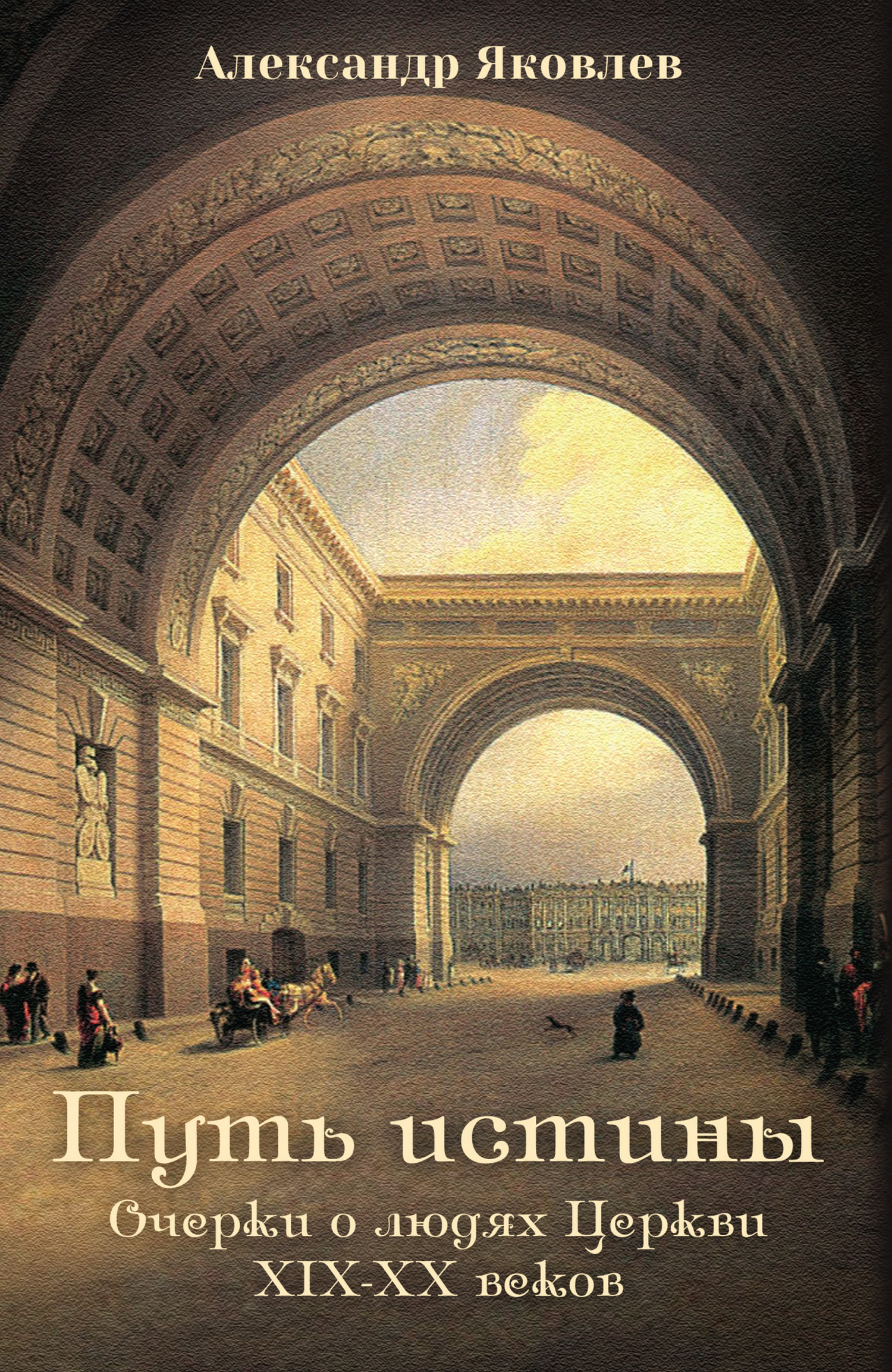 Путь истины. Очерки о людях Церкви XIX–XX веков - Александр Иванович Яковлев