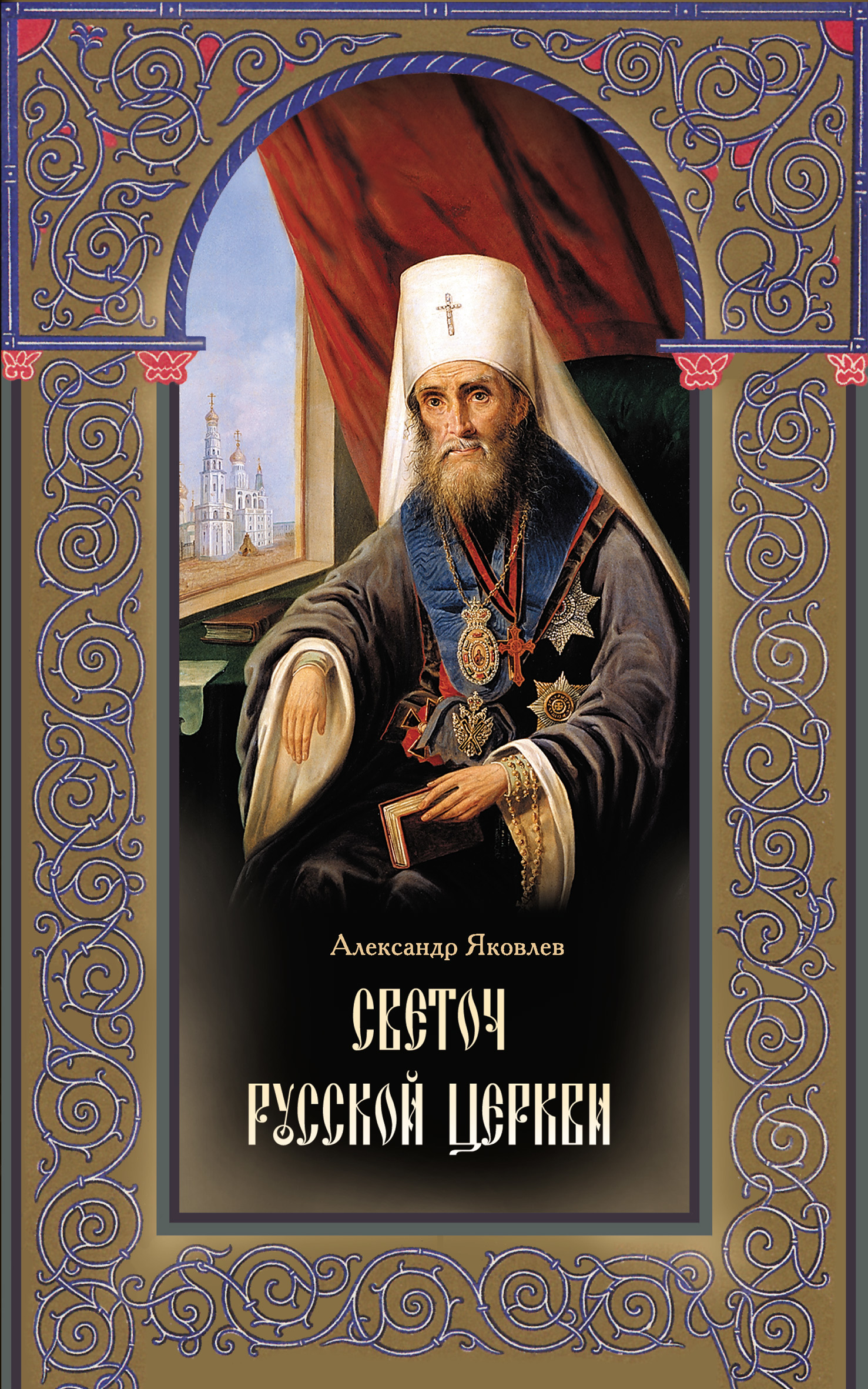 Светоч Русской Церкви. Жизнеописание святителя Филарета (Дроздова), митрополита Московского и Коломенского - Александр Иванович Яковлев