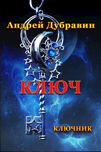 Ключ - Андрей Дубравин
