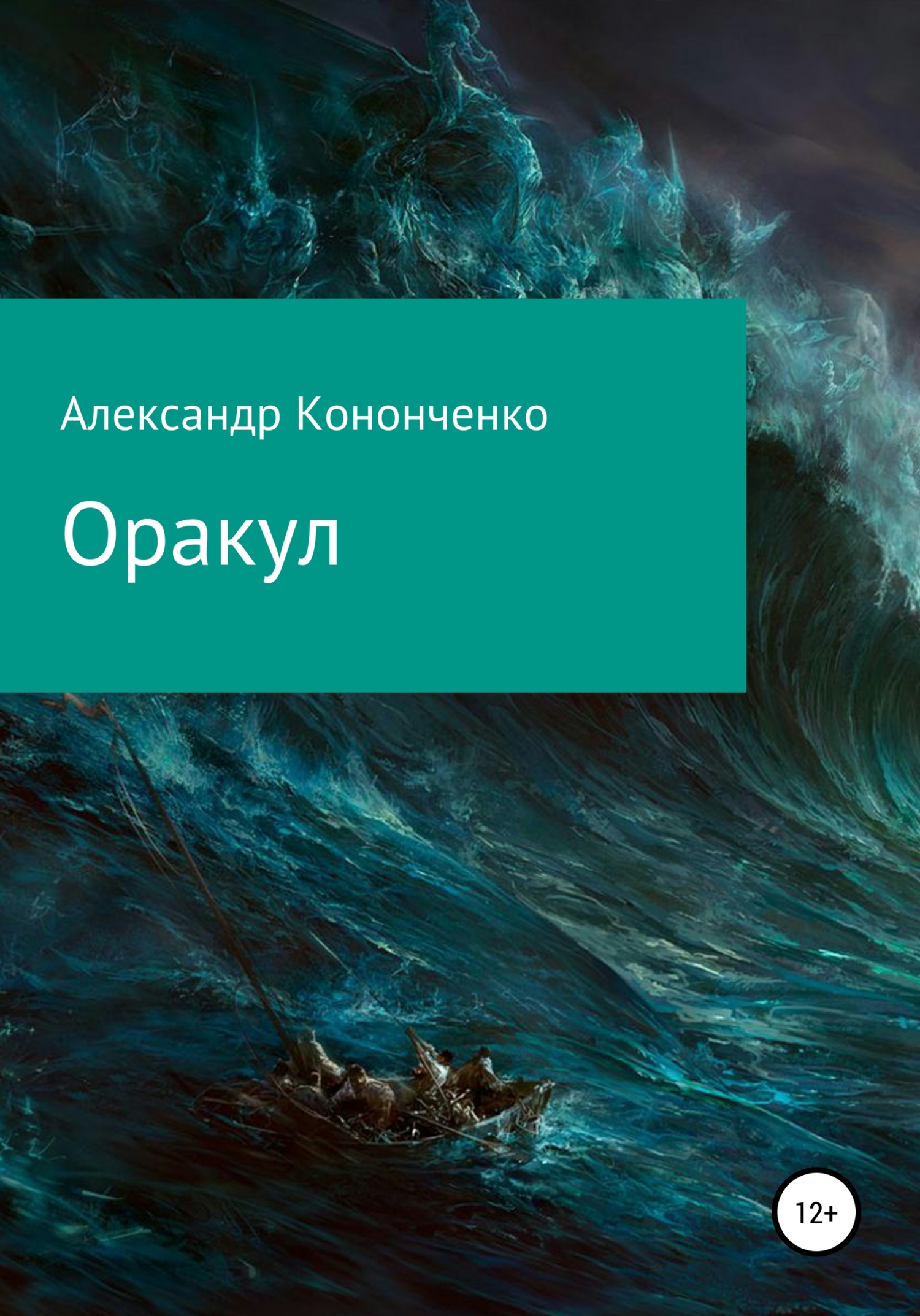 Оракул - Александр Кононченко