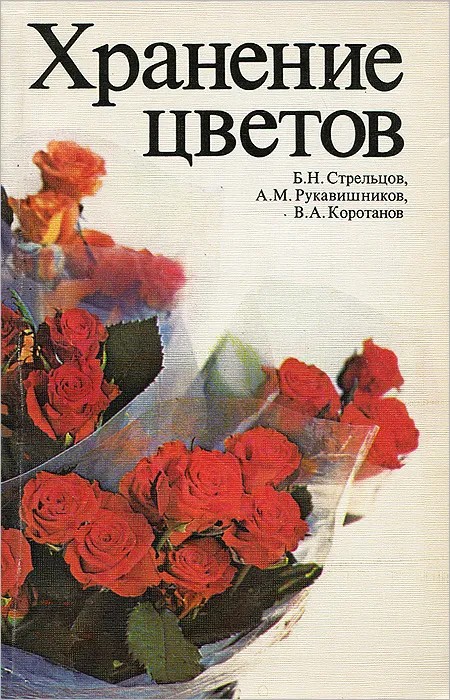 Хранение цветов - Борис Никодимович Стрельцов
