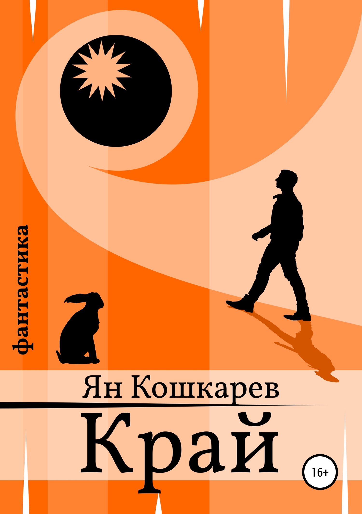 Край - Ян Кошкарев