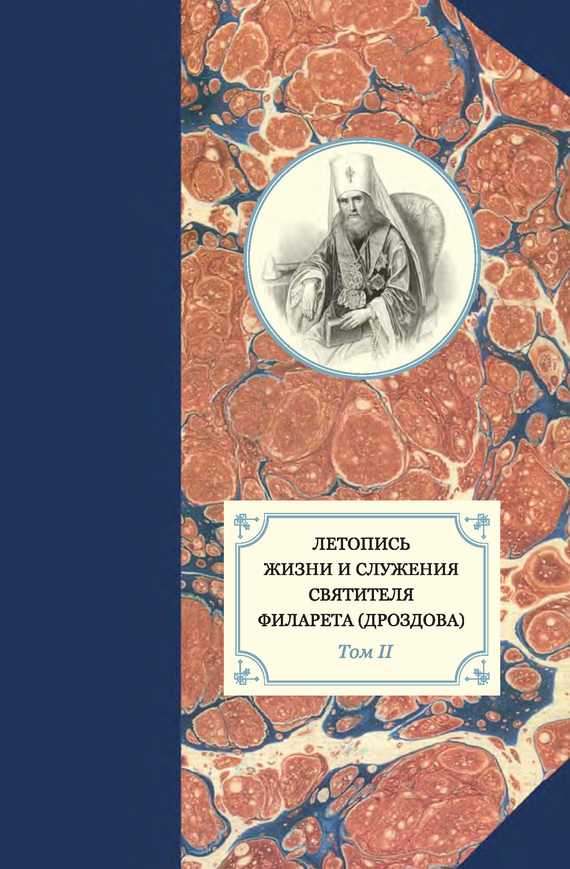 Летопись жизни и служения святителя Филарета (Дроздова). Том II - Александр Иванович Яковлев