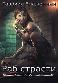 Раб страсти (СИ) - Блаженный Гавриил