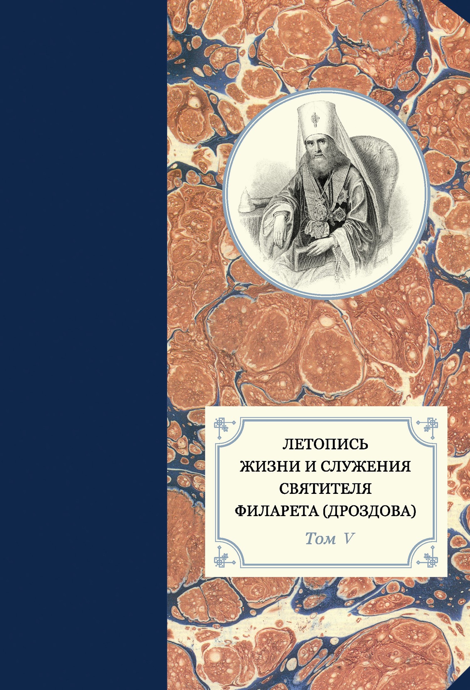 Летопись жизни и служения святителя Филарета (Дроздова). Том V. 1845–1850 гг. - Георгий Бежанидзе