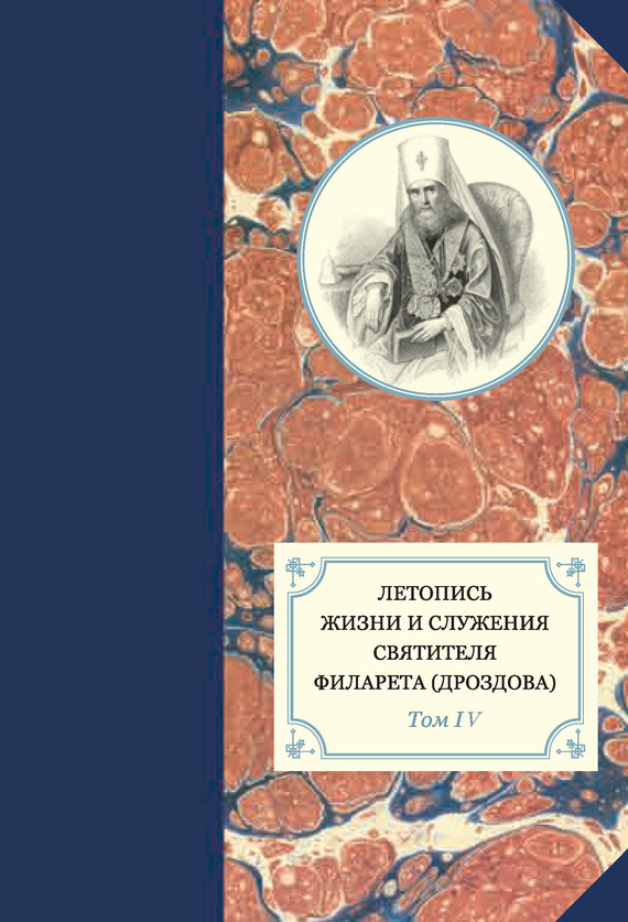 Летопись жизни и служения святителя Филарета (Дроздова). Том IV - Наталья Юрьевна Сухова