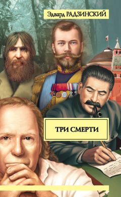 Эдвард Радзинский - Три смерти (сборник)