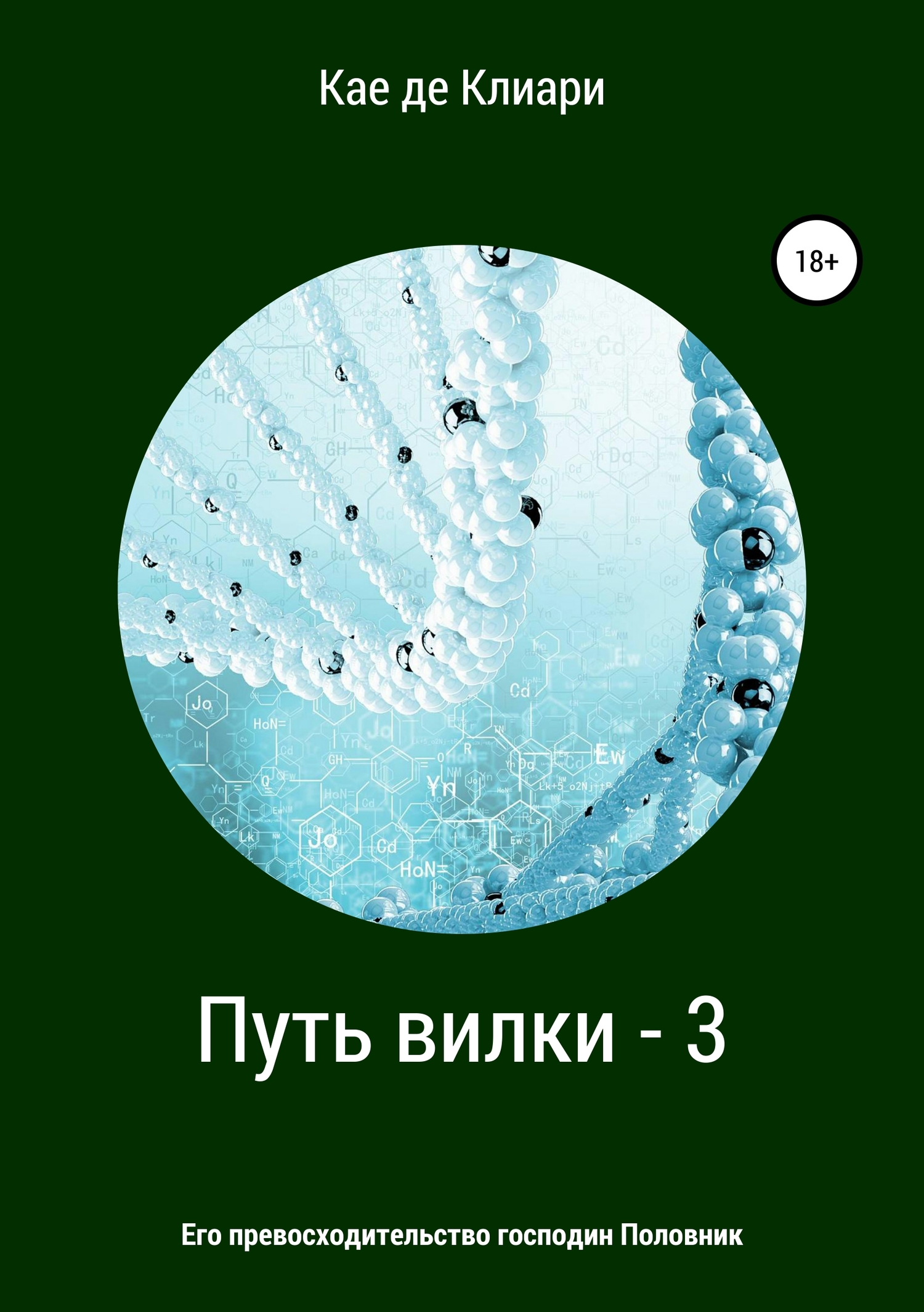 Его превосходительство господин Половник - Кае де Клиари