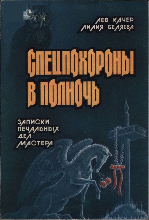 Спецпохороны в полночь: Записки &quot;печальных дел мастера&quot; - Лев Наумович Качер