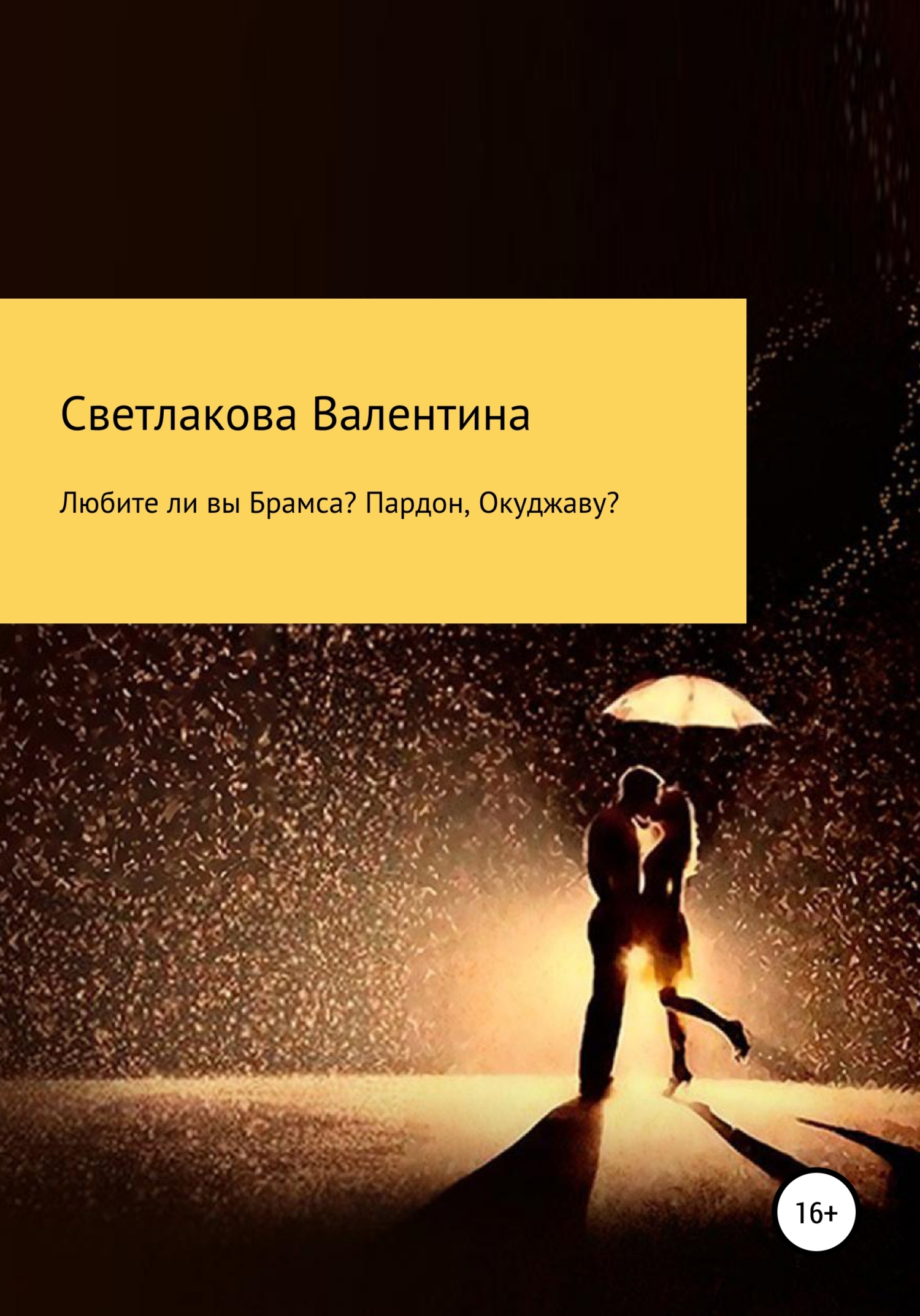 Любите ли вы Брамса? Пардон, Окуджаву? - Валентина Павловна Светлакова