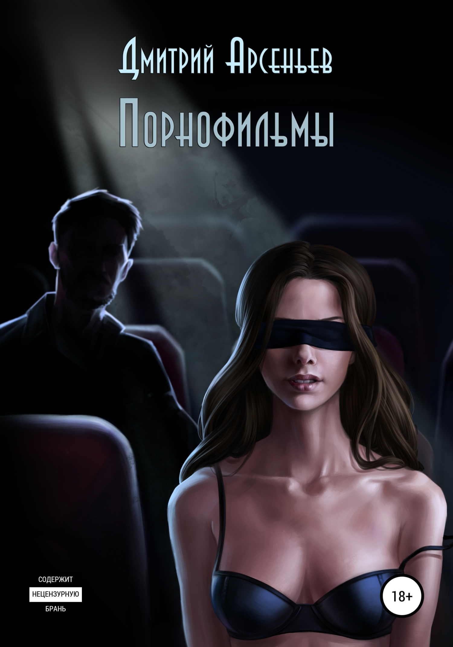 Порнофильмы - Дмитрий Арсеньев