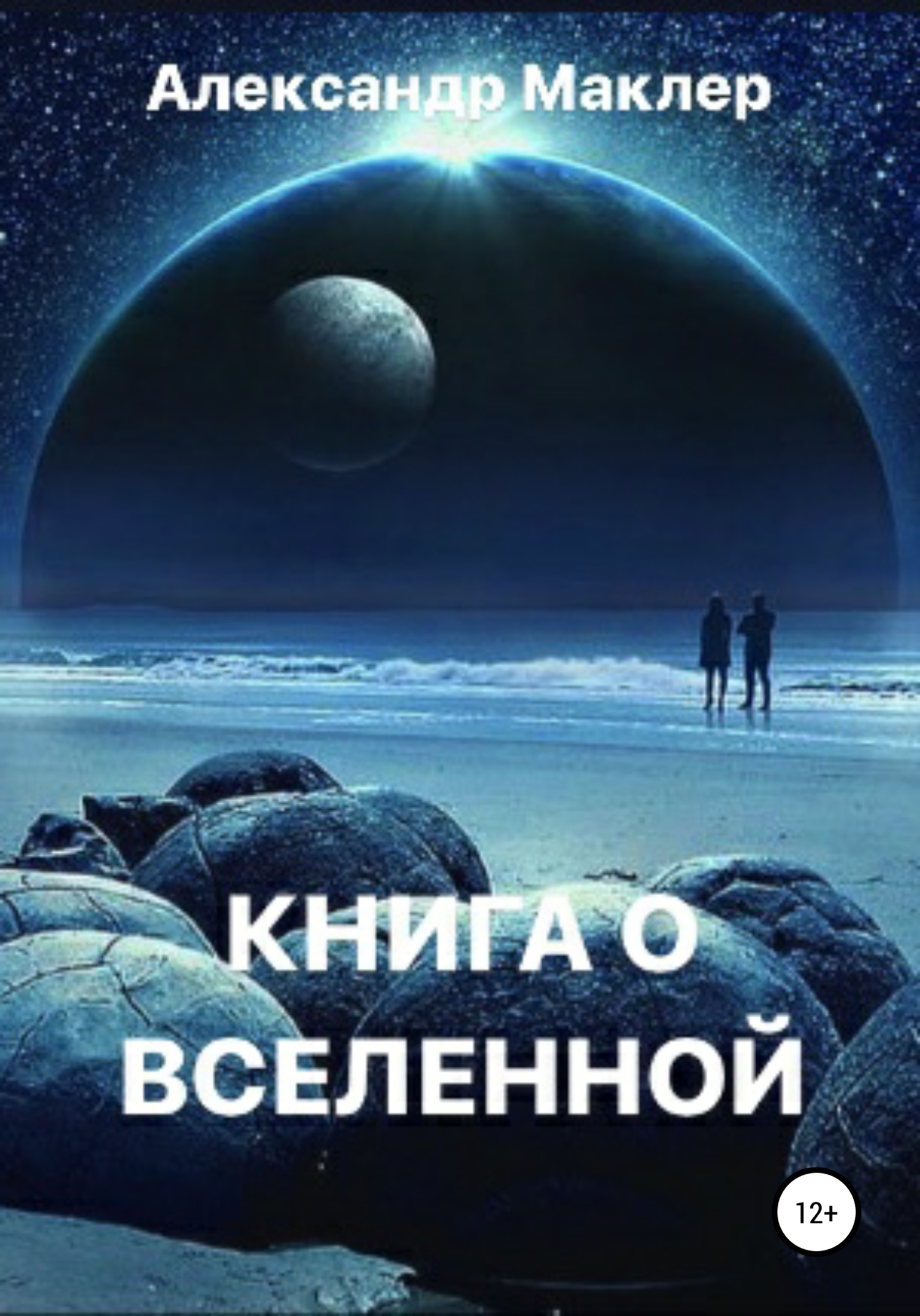 Книга о Вселенной - Александр Германович Маклер