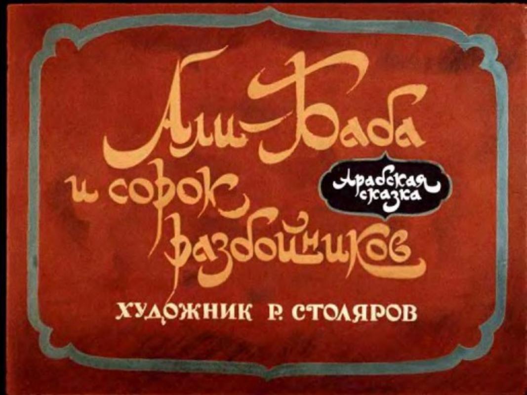Али-Баба и сорок разбойников [Диафильм] - Автор неизвестен -- Древневосточная литература
