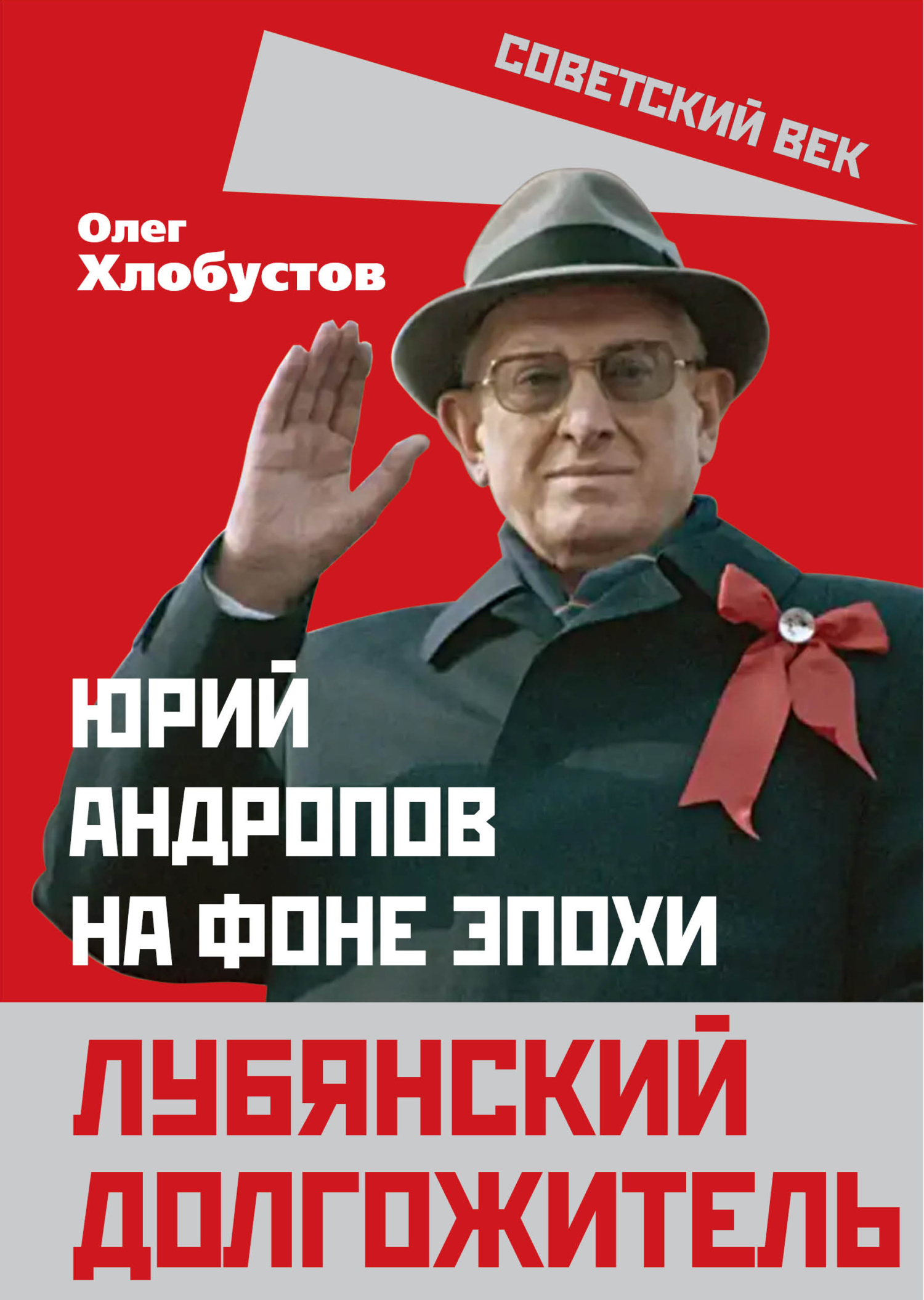 Лубянский долгожитель. Юрий Андропов на фоне эпохи - Олег Максимович Хлобустов