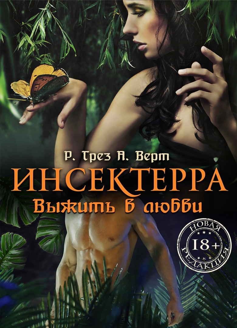 Инсектерра. Выжить в любви - Регина Грез