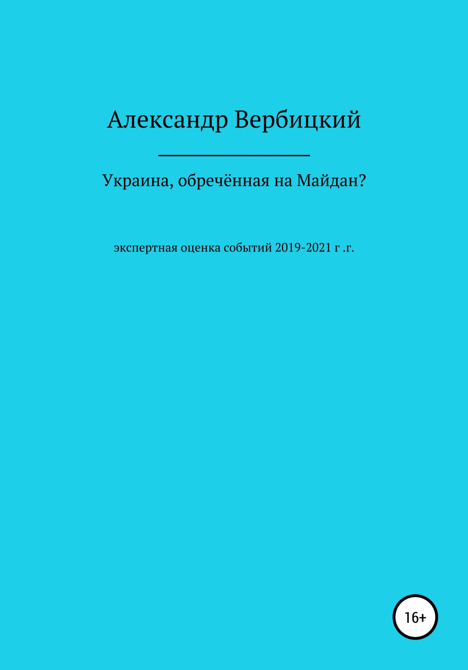 Украина, обреченная на Майдан? - Александр Александрович Вербицкий