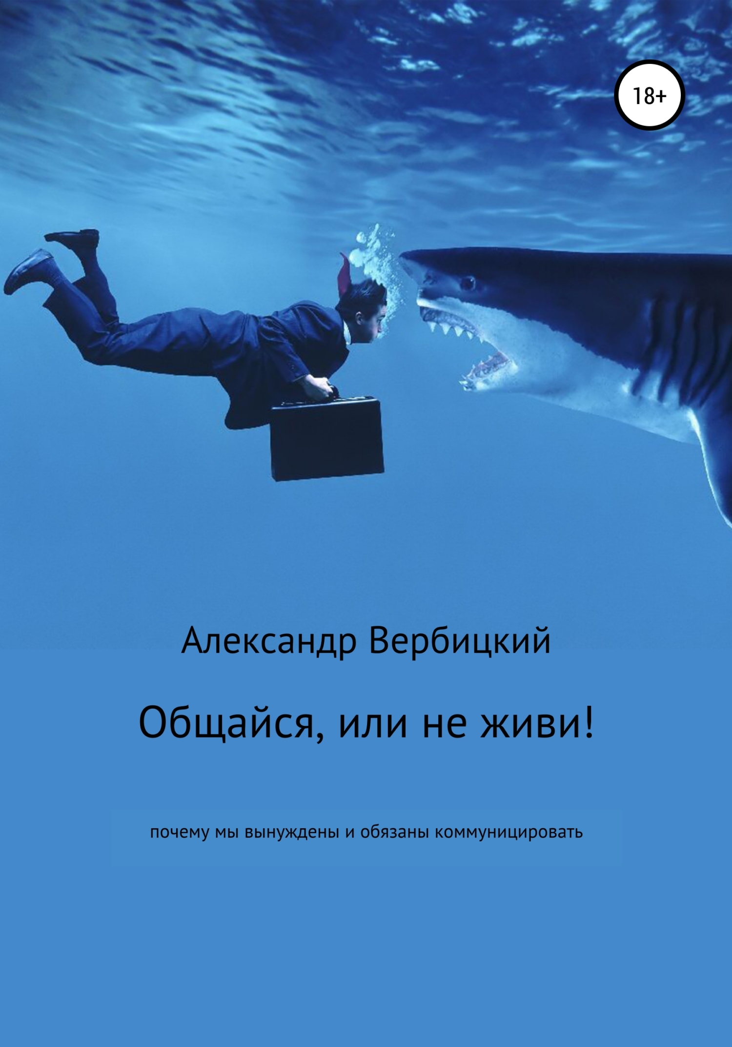 Общайся, или не живи! - Александр Александрович Вербицкий