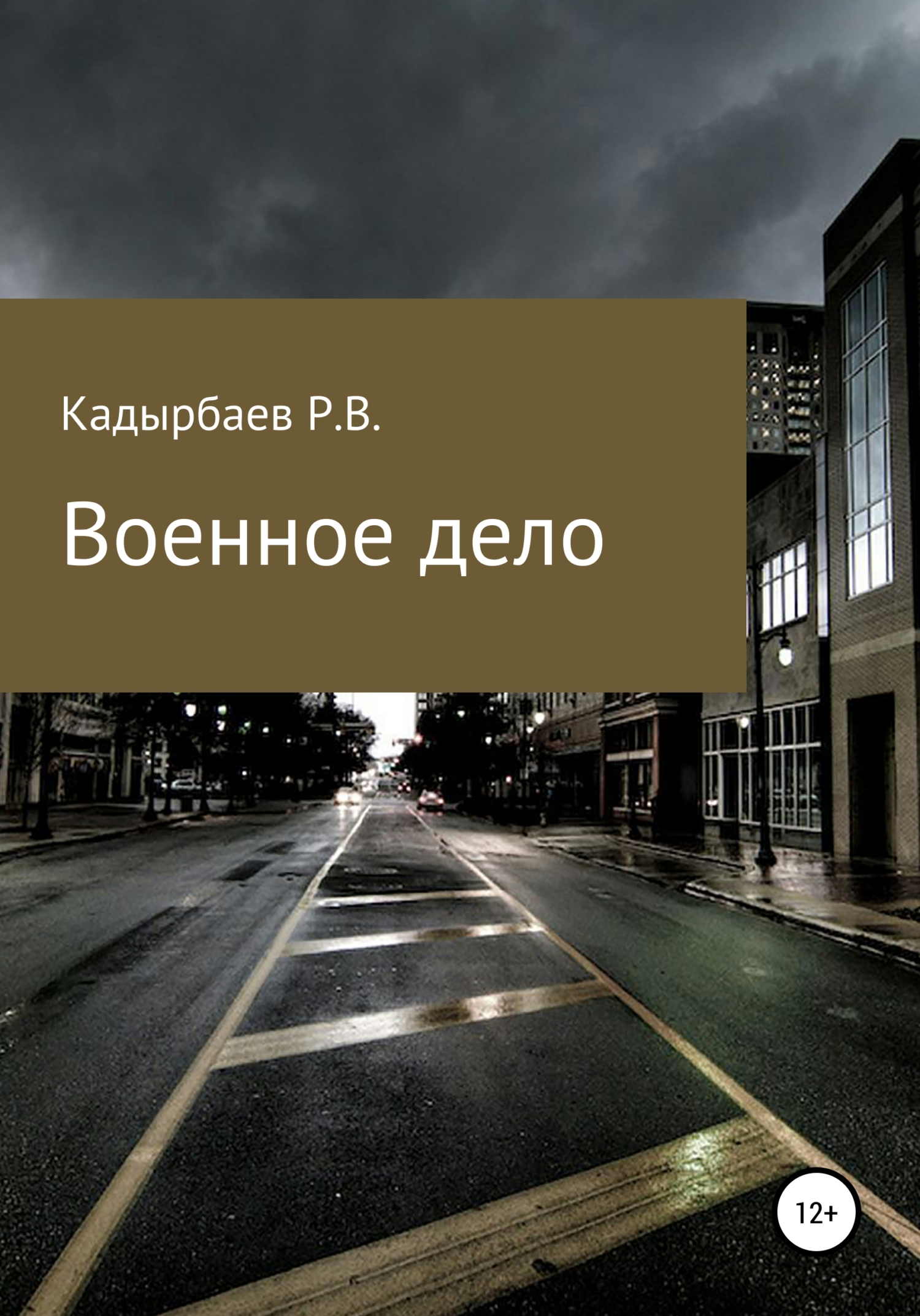 Военное дело - Рустем Владимирович Кадырбаев