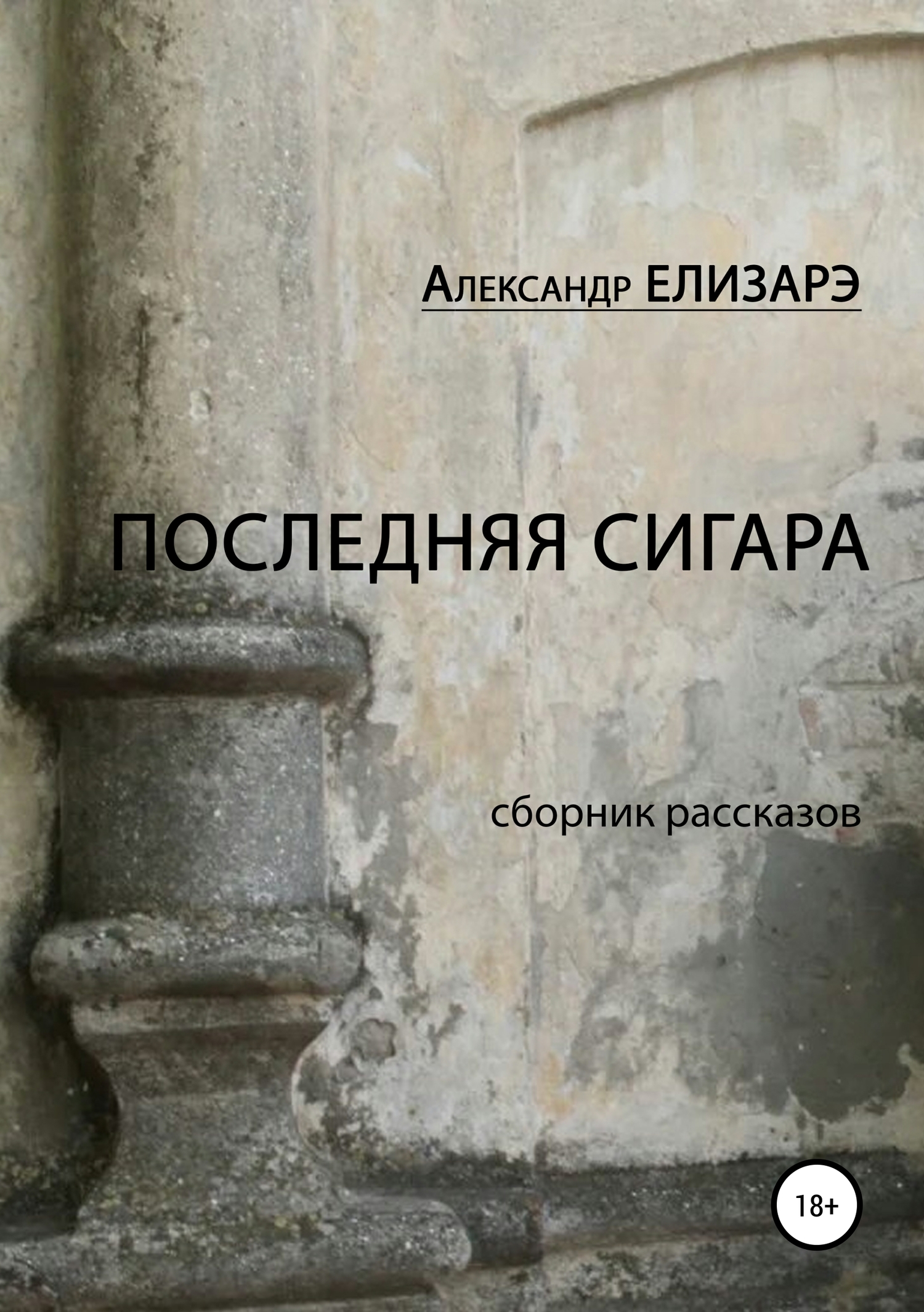 Последняя сигара. Сборник рассказов - Александр Елизарэ