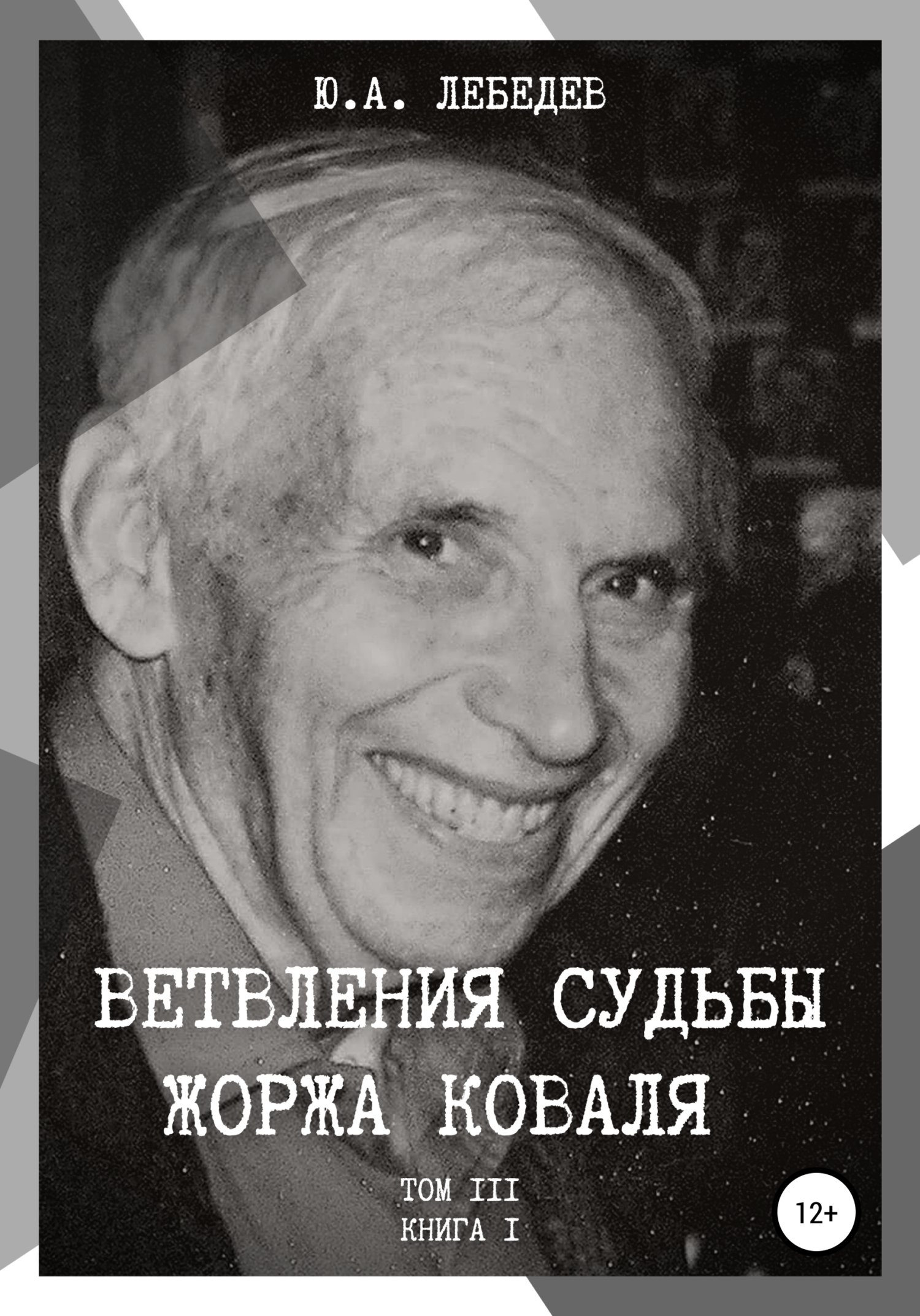 Ветвления судьбы Жоржа Коваля. Том III. Книга I - Юрий Александрович Лебедев