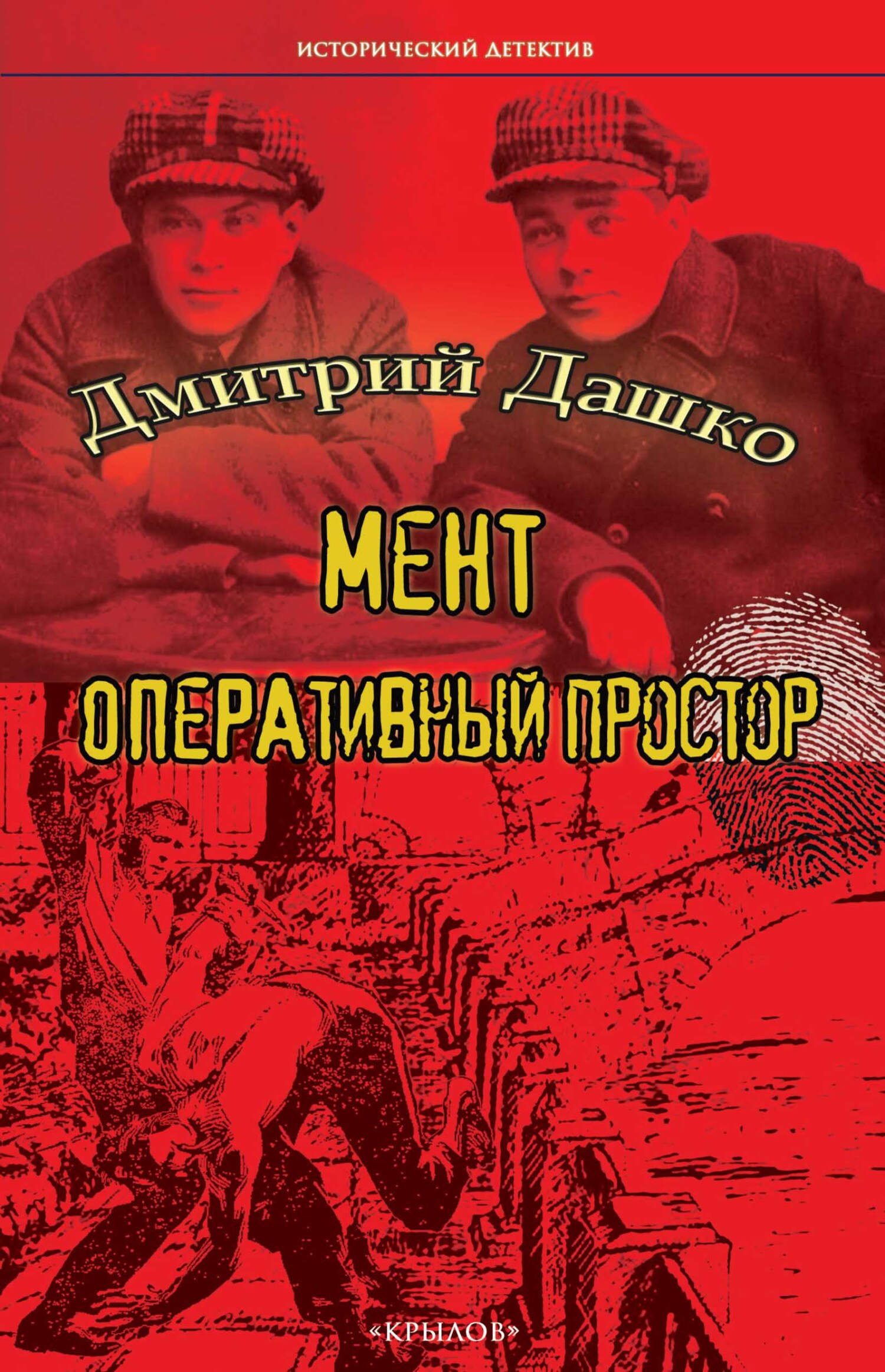 Оперативный простор - Дмитрий Николаевич Дашко