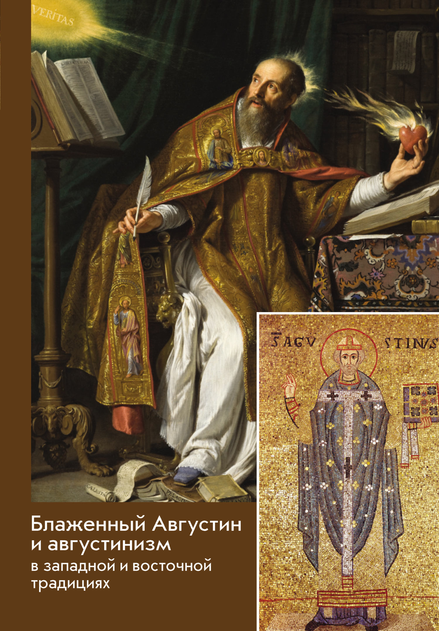 Блаженный Августин и августинизм в западной и восточной традициях - Коллектив авторов