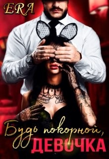 Будь покорной, девочка (СИ) - Худова Алена "Эра Фогель"