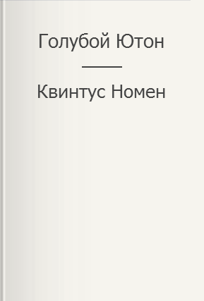 Голубой Ютон - Квинтус Номен