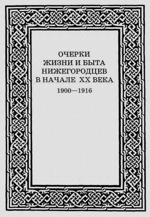 Очерки жизни и быта нижегородцев в начале XX века. 1900-1916 - Дмитрий Николаевич Смирнов