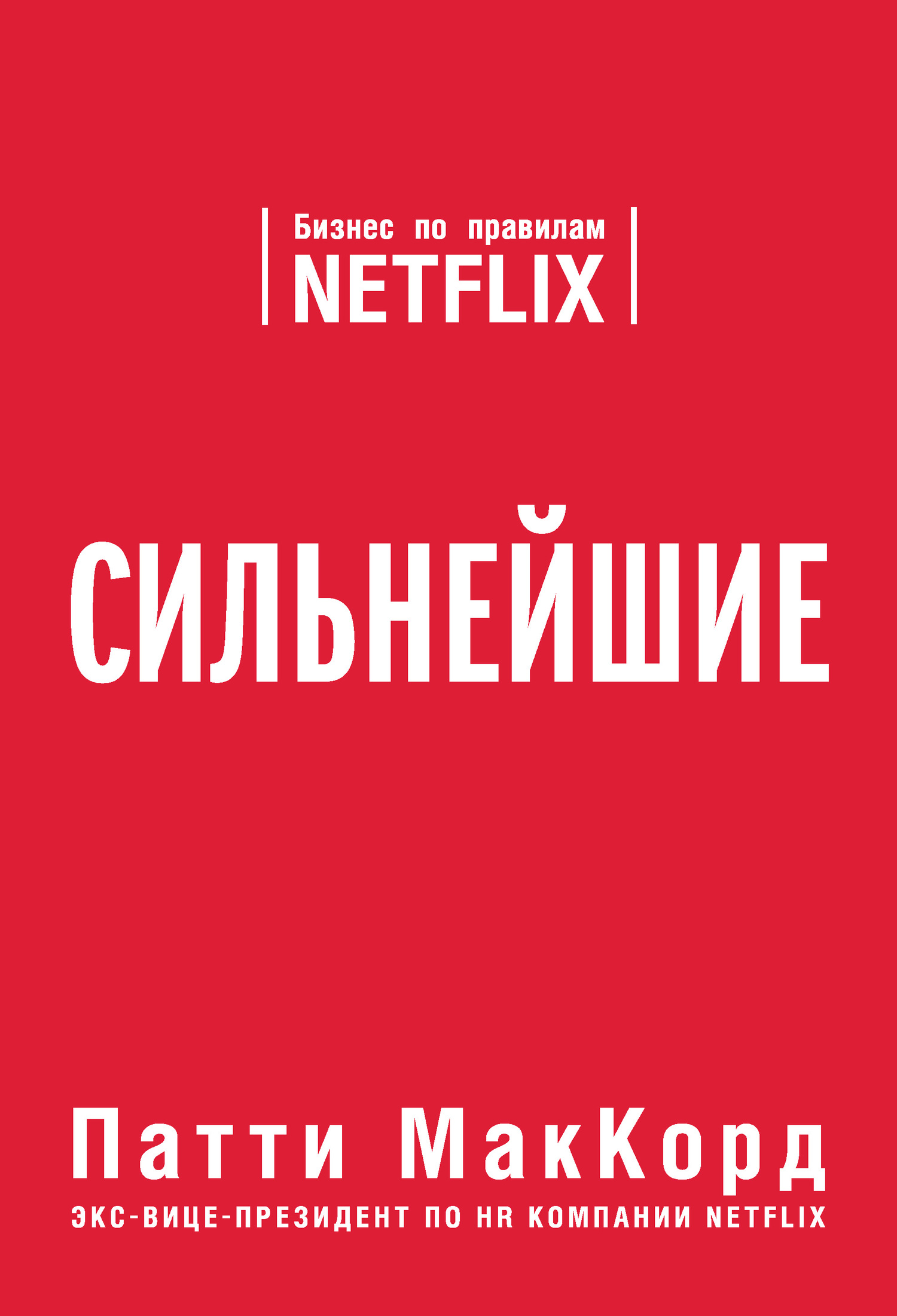 Сильнейшие. Бизнес по правилам Netflix - Патти МакКорд