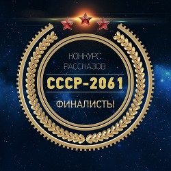 СССР-2061 (антология) (СИ) - Гвор Виктор
