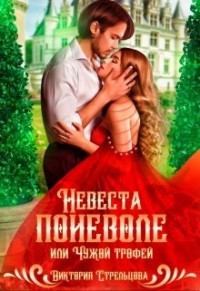 Невеста поневоле, или Чужой трофей (СИ) - Стрельцова Виктория