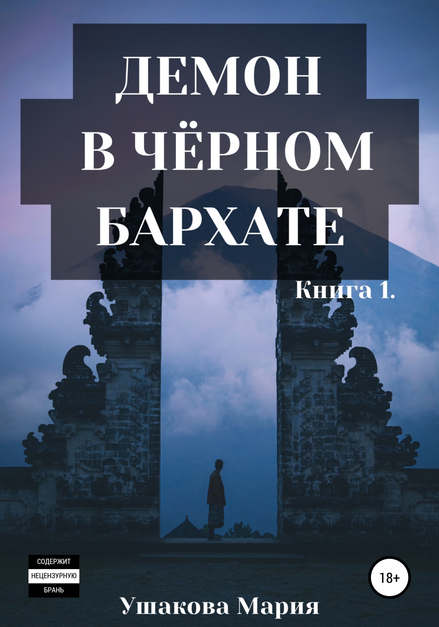 Демон в чёрном бархате - Мария Александровна Ушакова