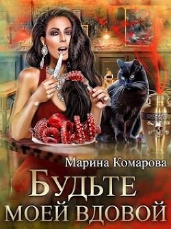 Будьте моей вдовой (СИ) - Комарова Марина